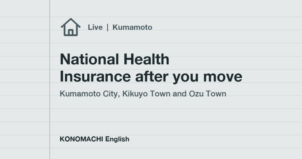 National Health Insurance after you move: Kumamoto City, Kikuyo Town and Ozu Town