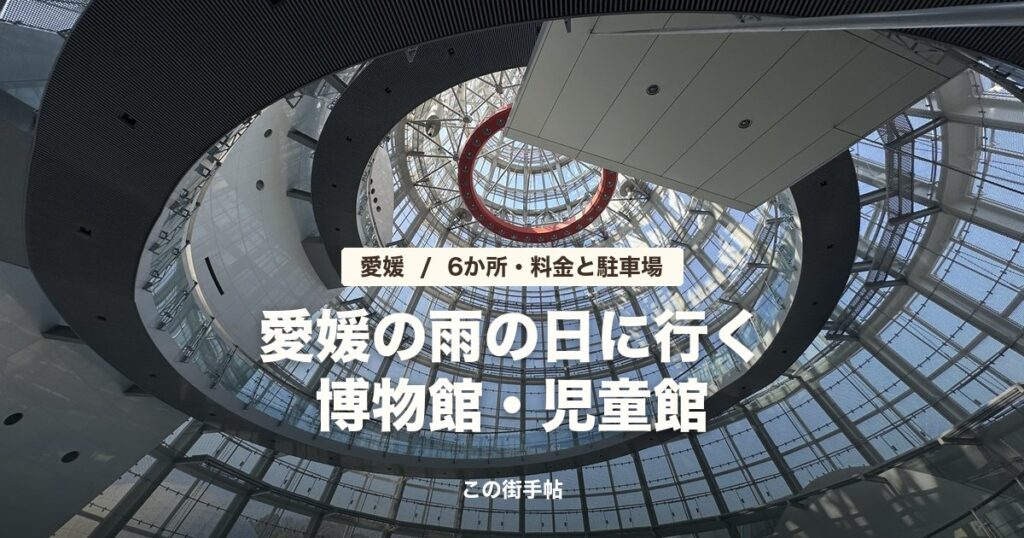 愛媛県総合科学博物館