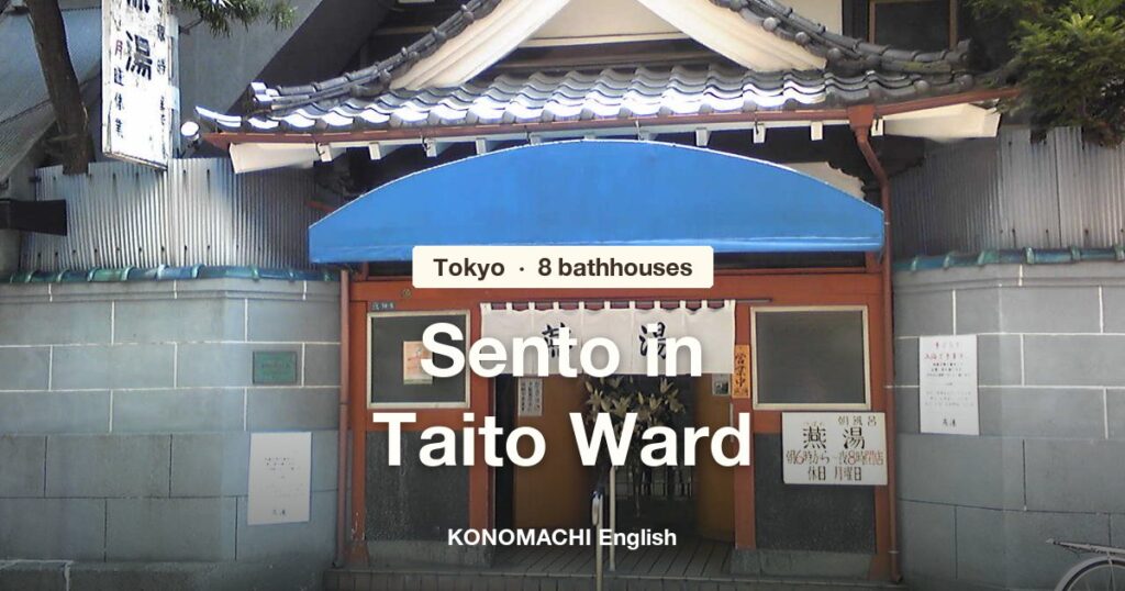 The entrance of Tsubameyu, a sento in Ueno, Tokyo, with the title Sento in Taito Ward